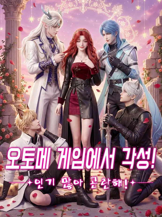 오토메 게임에서 각성! 인기 많아 곤란해! 표지