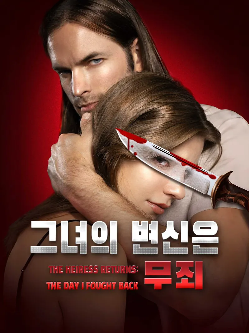 그녀의 변신은 무죄[더빙] 표지