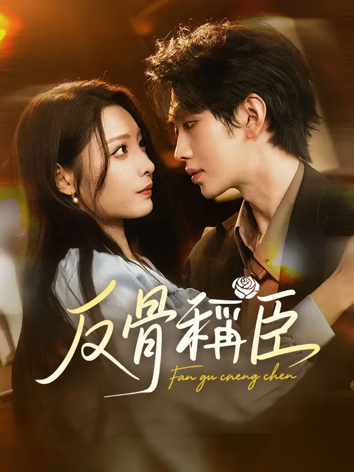 《反骨稱臣》封面