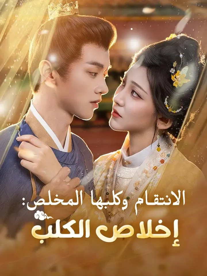 غلاف ‫الانتقام وكلبها المخلص: إخلاص الكلب‬
