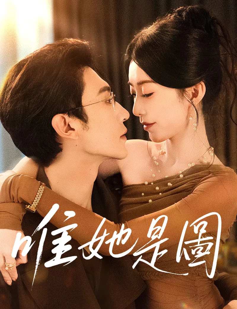 《唯她是圖》封面