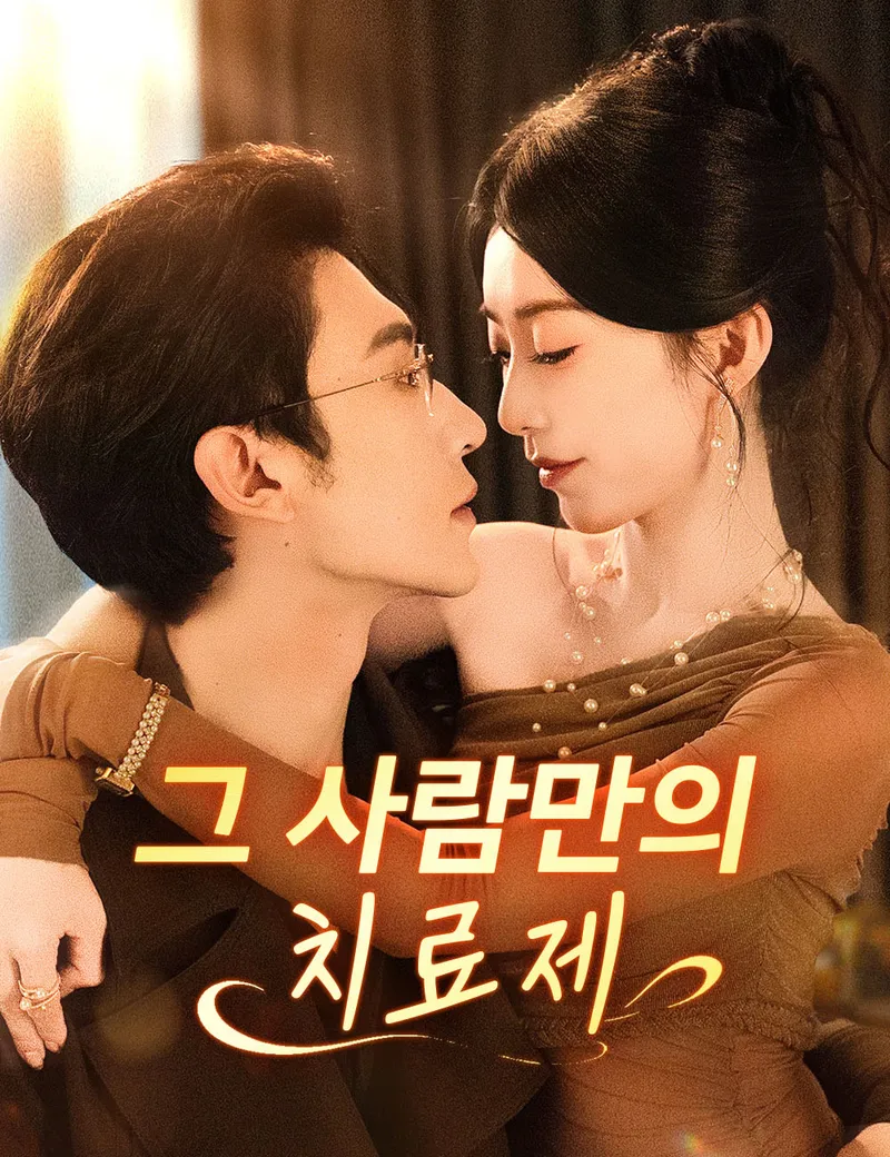 그 사람만의 치료제 표지