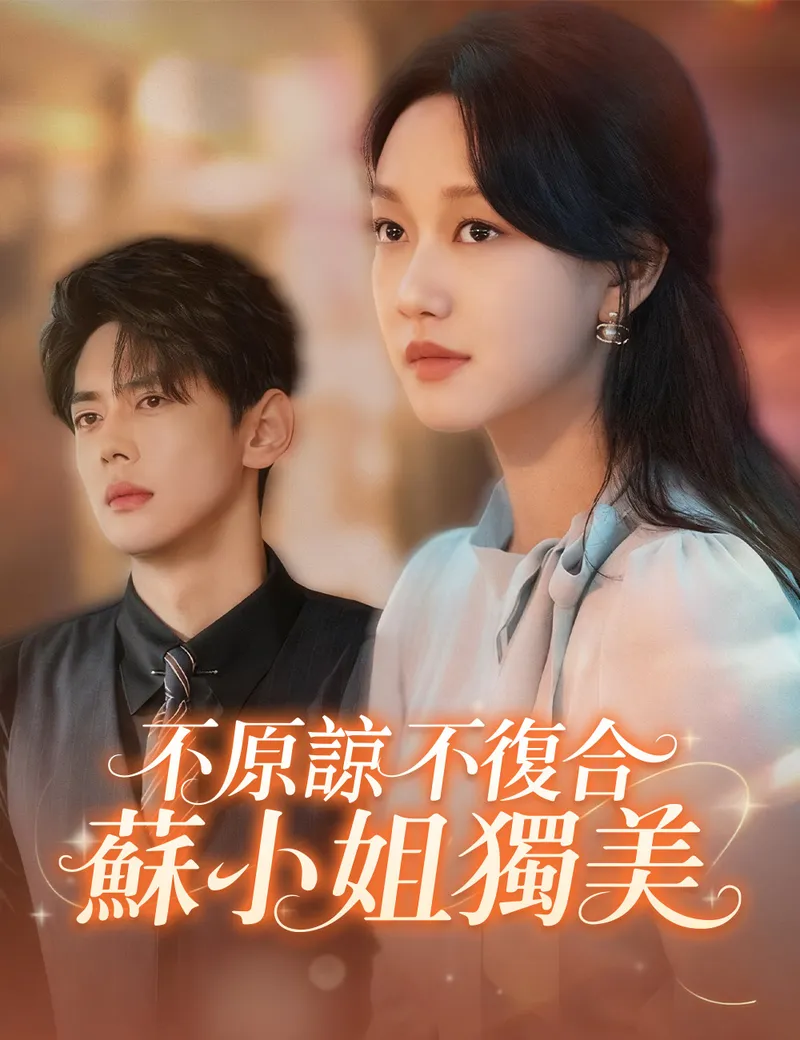 《不原諒不復合蘇小姐獨美》封面