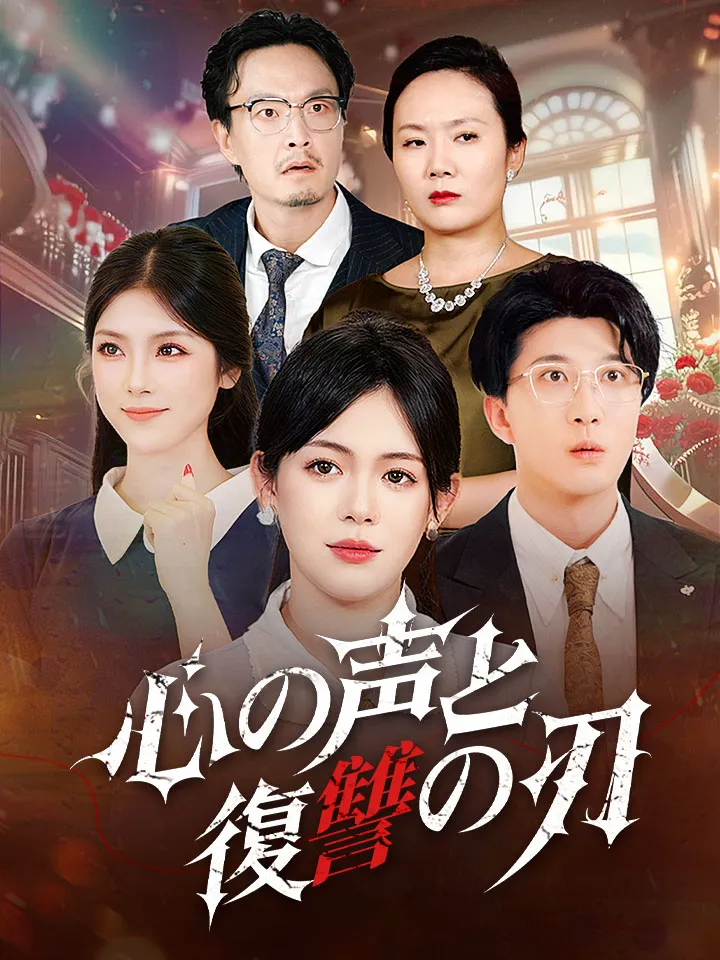 「心の声と復讐の刃」のカバー画像
