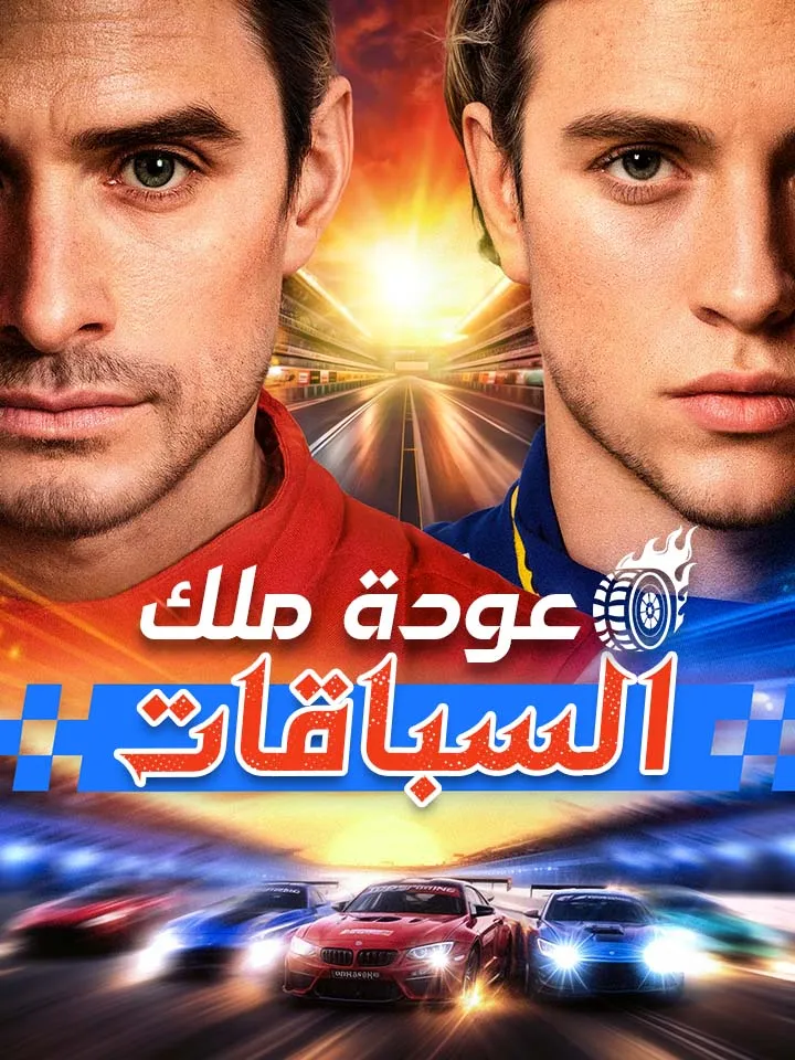 غلاف ‫‫عودة ملك السباقات‬