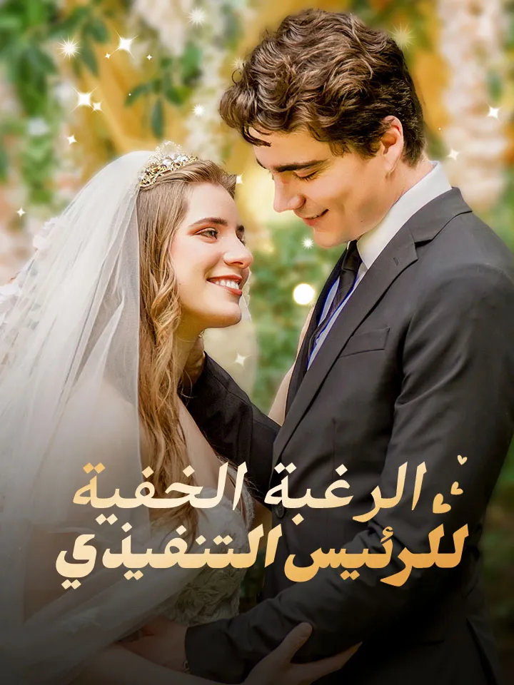 غلاف ‫الرغبة الخفية للرئيس التنفيذي‬