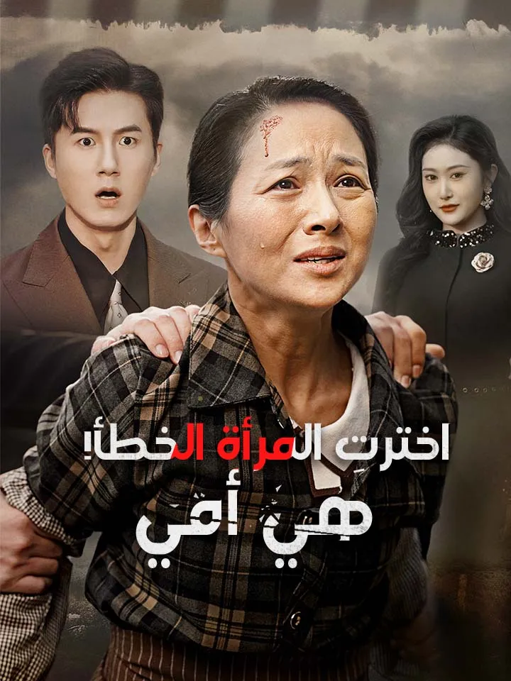 غلاف ‫اخترتِ المرأة الخطأ! هي أمي‬