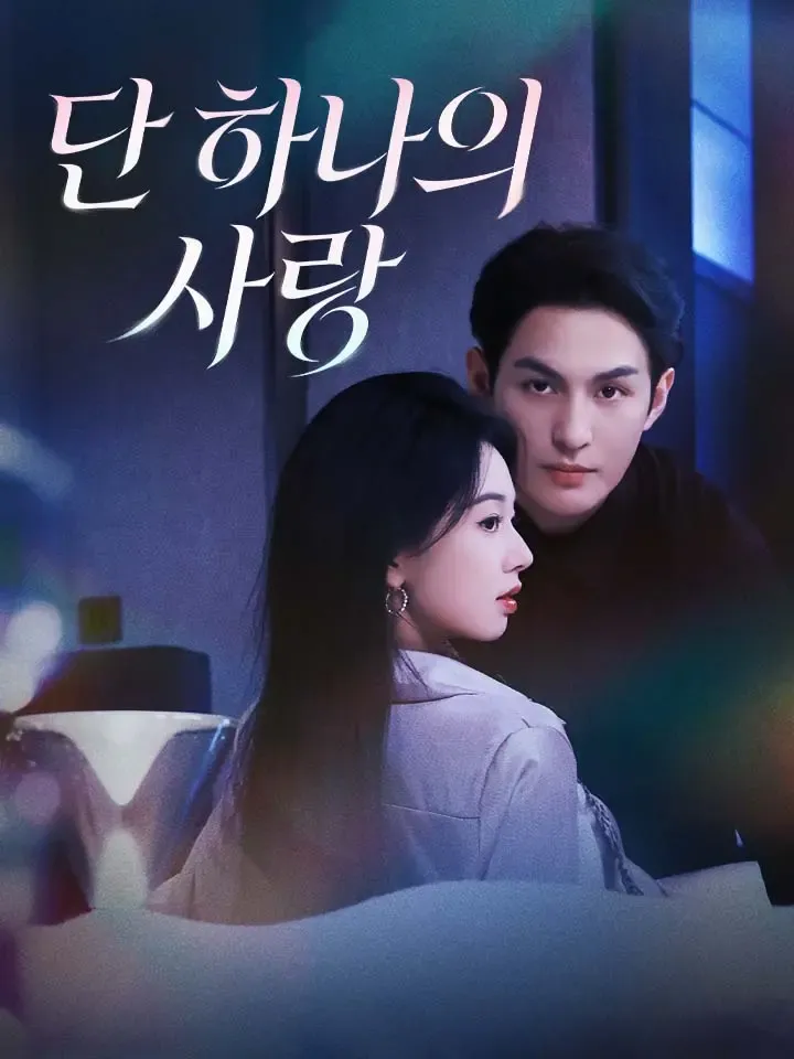 단 하나의 사랑 표지