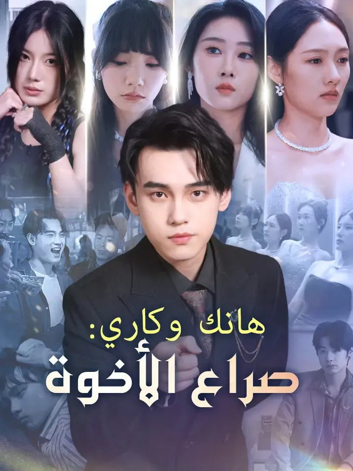 غلاف هانك وكاري: صراع الأخوة