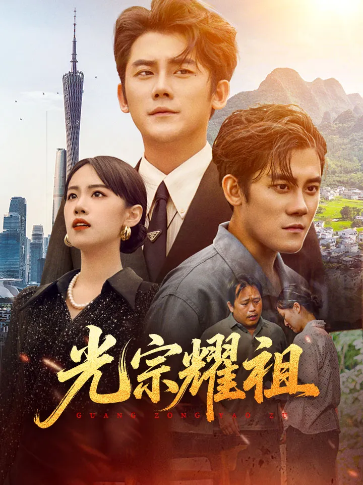 《光宗耀祖》封面
