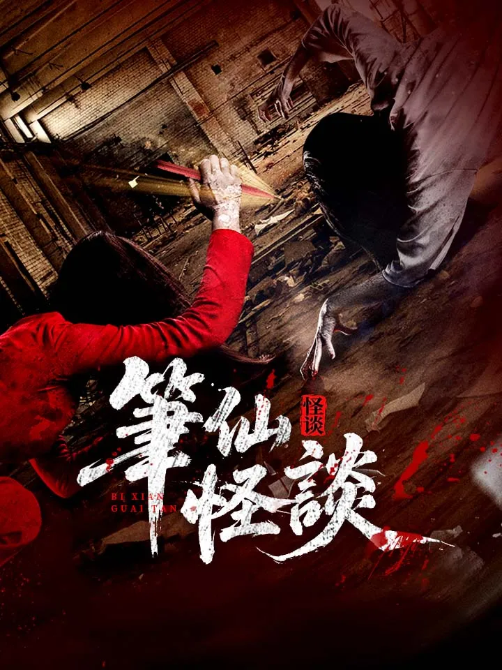 《筆仙怪談》封面