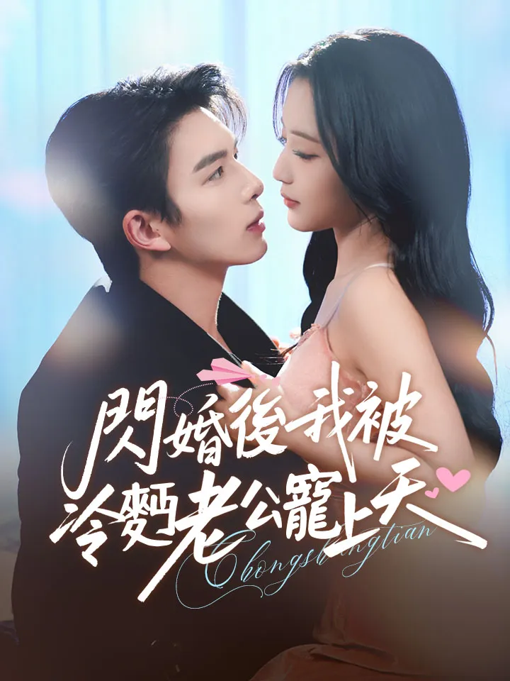 《閃婚後，我被冷麪老公寵上天》封面