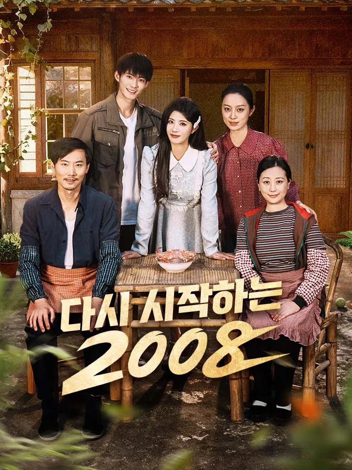 다시 시작하는 2008 표지