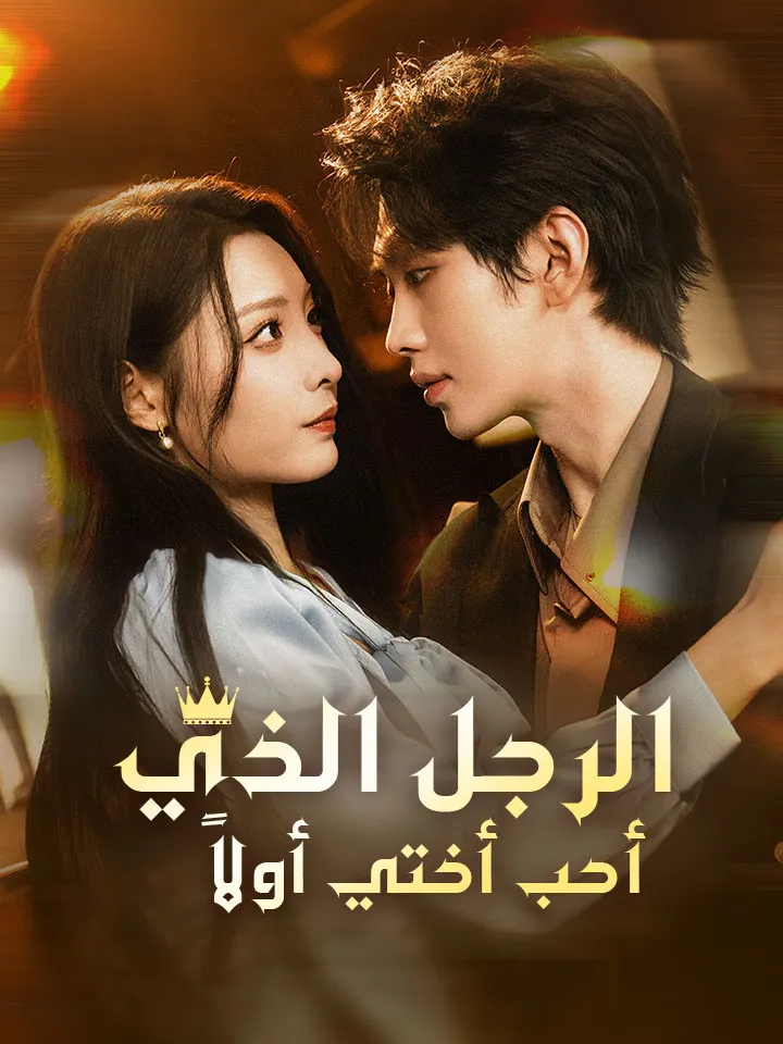غلاف الرجل الذي أحب أختي أولاً