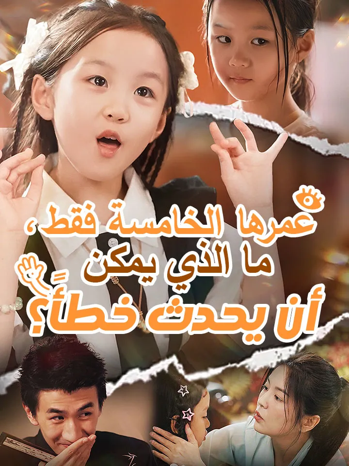 غلاف ‫عمرها الخامسة فقط، ما الذي يمكن أن يحدث خطأً؟‬