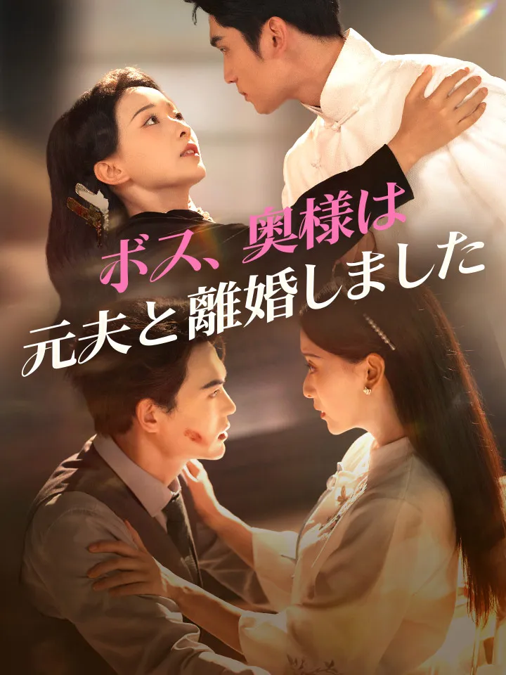 「ボス、奥様は元夫と離婚しました」のカバー画像