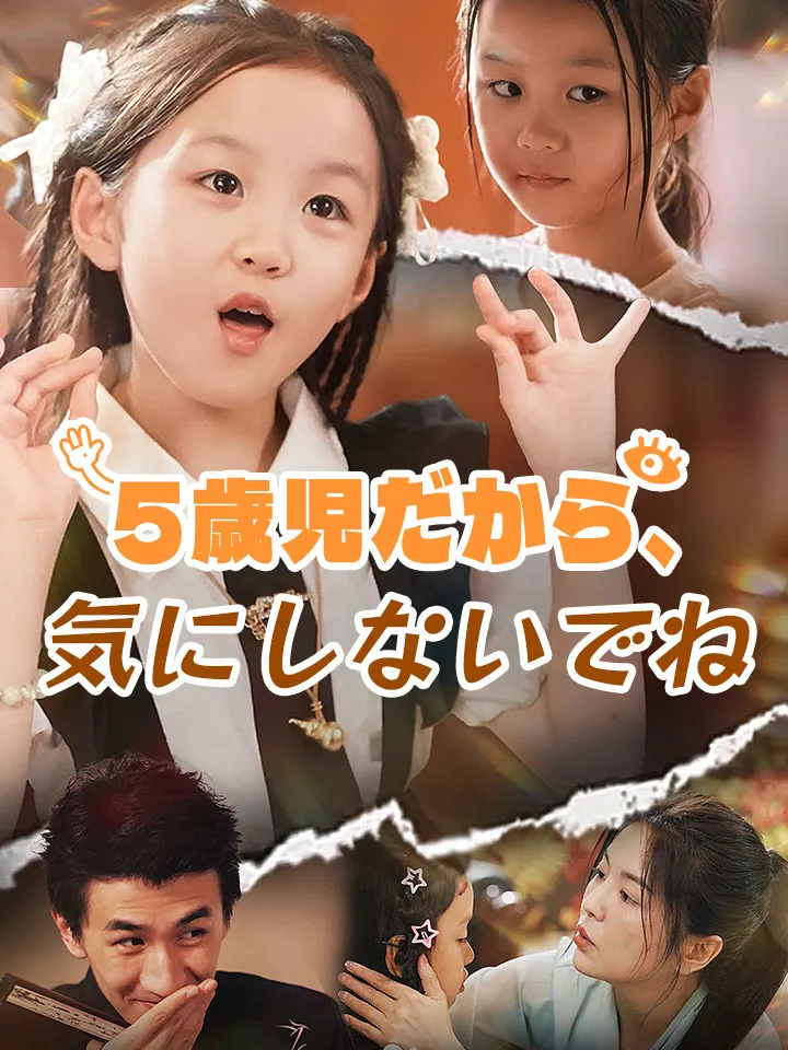「5歳児だから、気にしないでね」のカバー画像