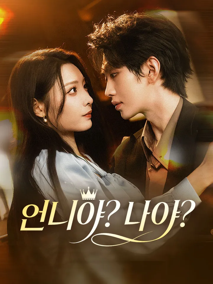 언니야? 나야? 표지