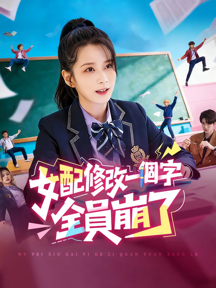 《女配修改一個字，全員崩了》封面