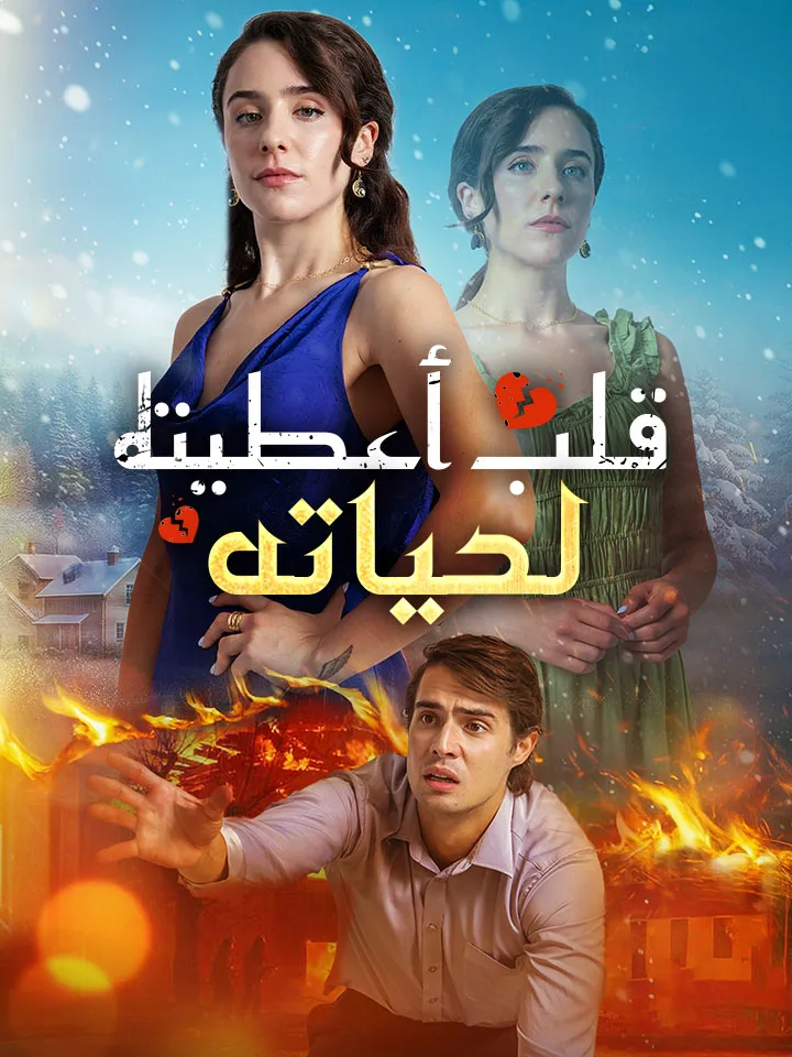غلاف ‫قلب أعطيته لحياته‬