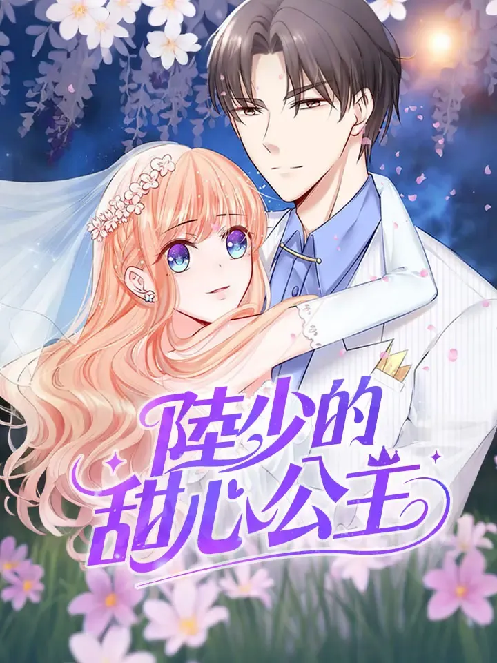 《陸少的甜心公主》封面