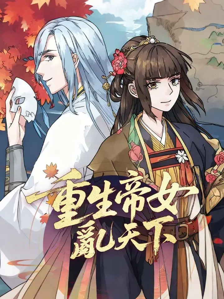 《重生帝女亂天下》封面