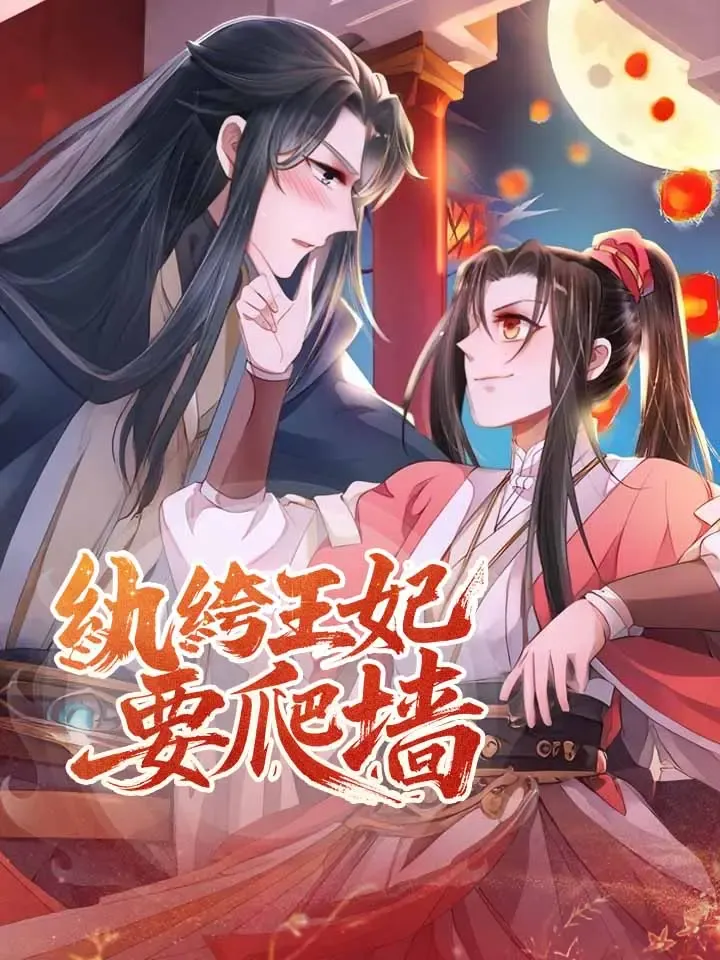 《紈絝王妃要爬牆》封面