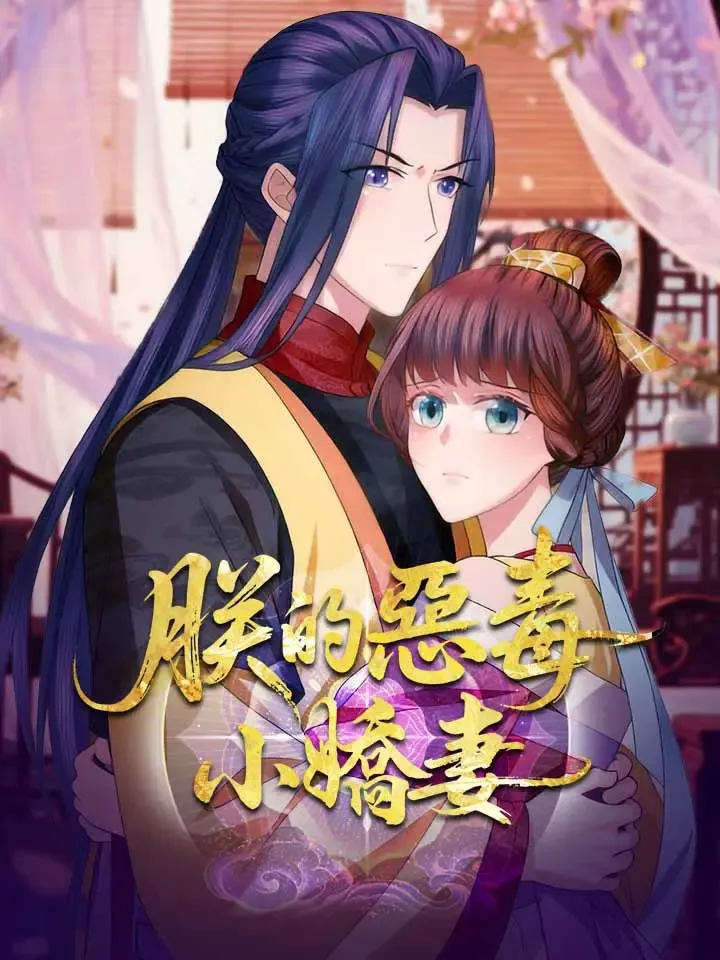 《朕的惡毒小嬌妻》封面