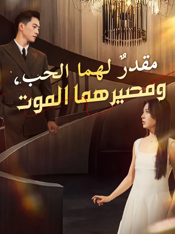 غلاف مقدرٌ لهما الحب، ومصيرهما الموت