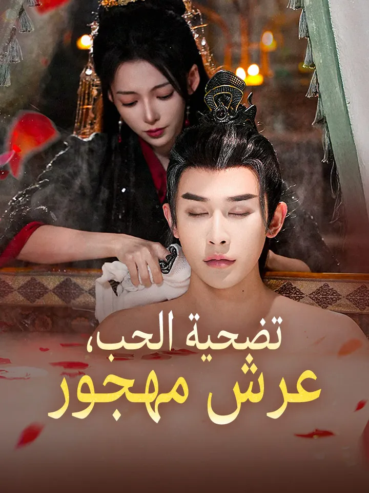 غلاف ‫تضحية الحب، عرش مهجور‬