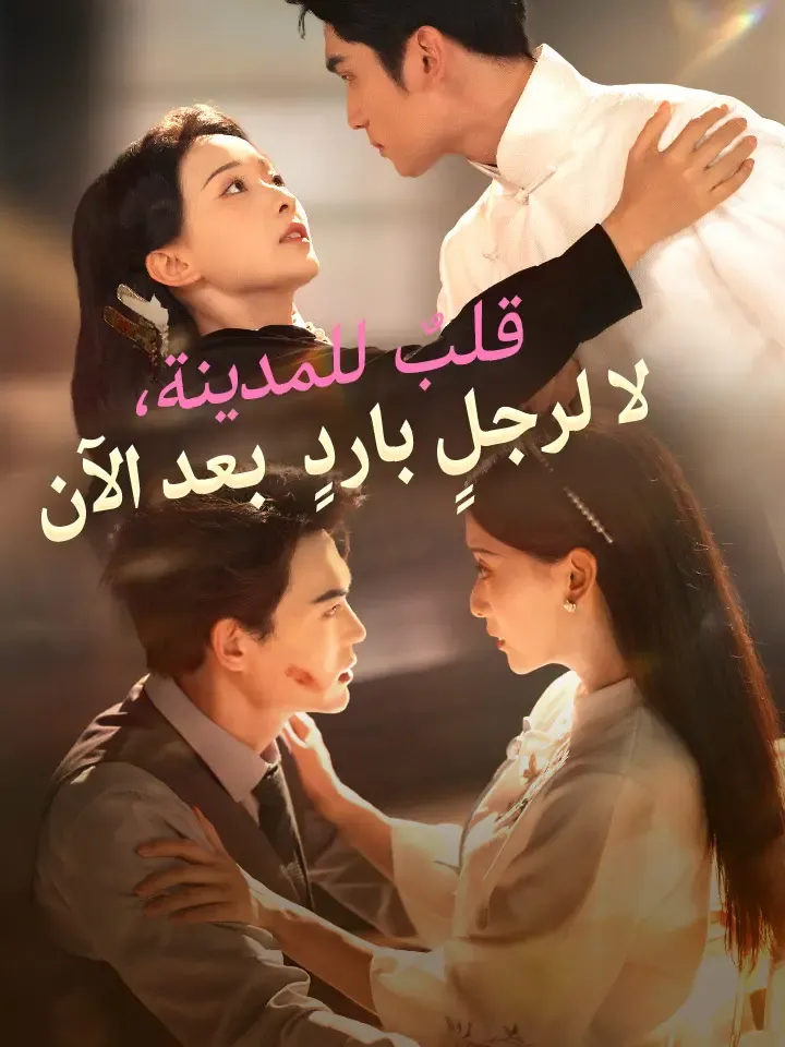 غلاف قلبٌ للمدينة، لا لرجلٍ باردٍ بعد الآن