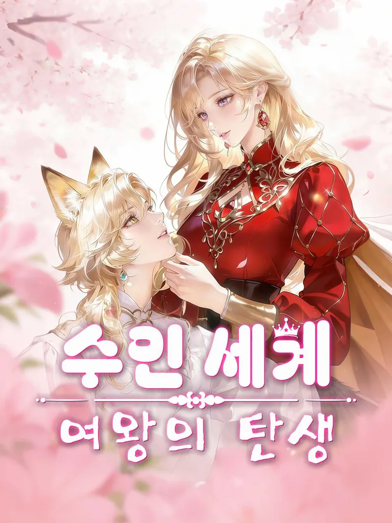 수인 세계 여왕의 탄생 표지
