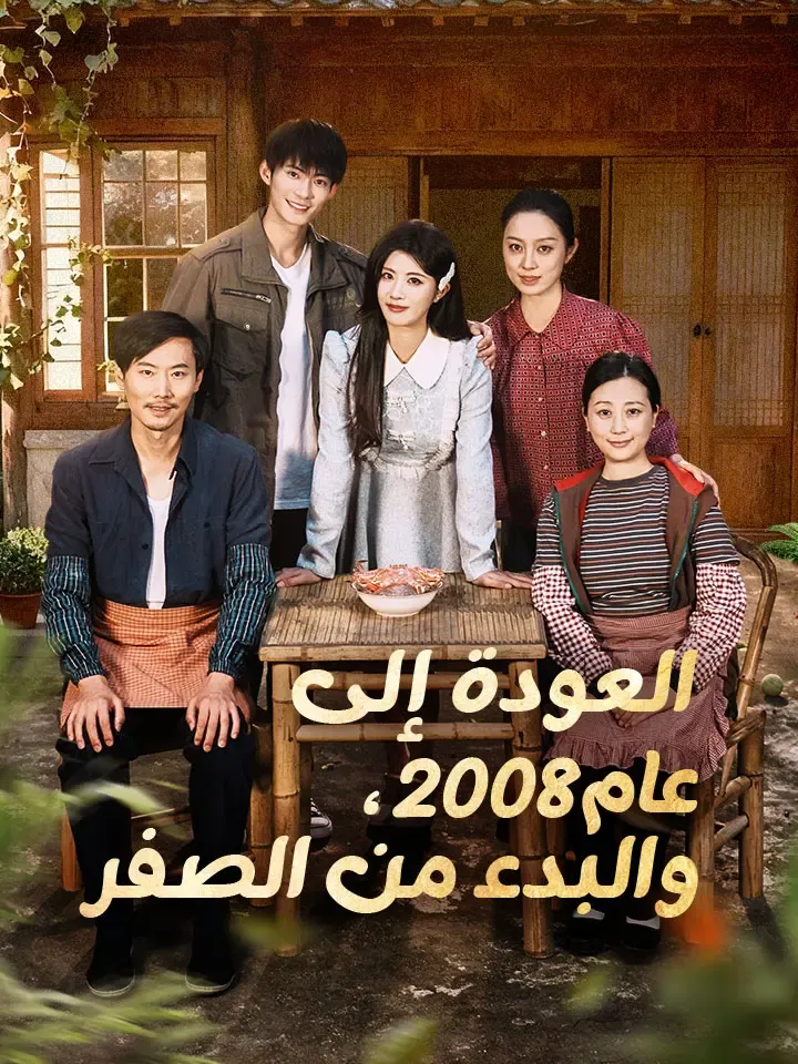 غلاف العودة إلى عام 2008، والبدء من الصفر