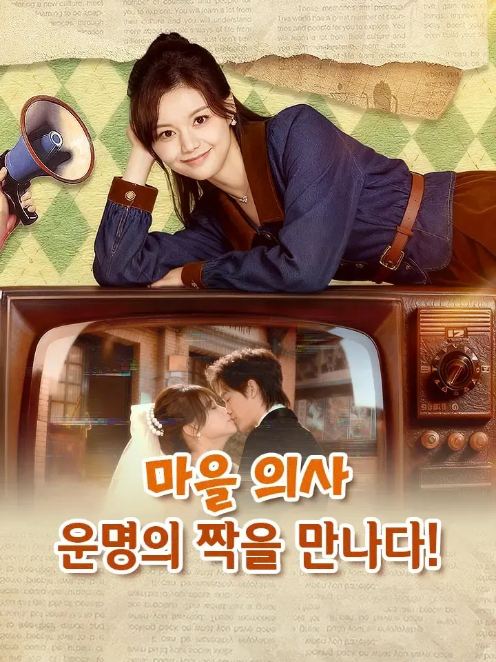 마을 의사, 운명의 짝을 만나다! 표지