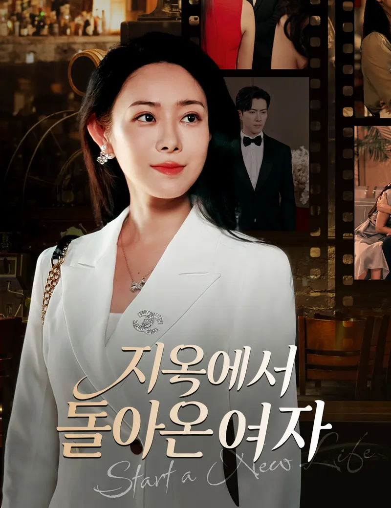 지옥에서 돌아온 여자 표지