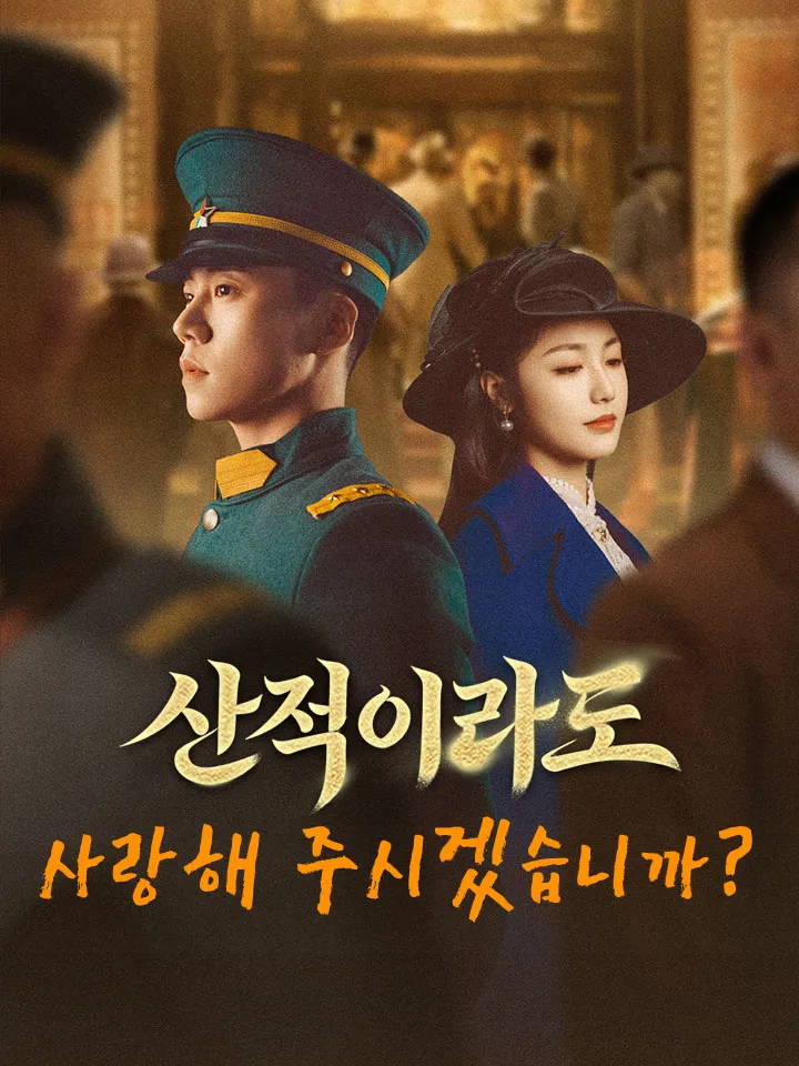 산적이라도 사랑해 주시겠습니까? 표지