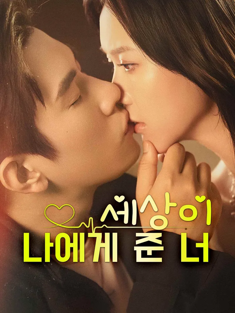 세상이 나에게 준 너 표지