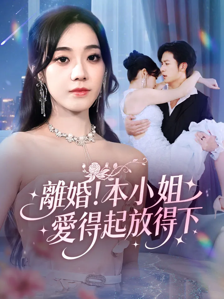 《離婚!本小姐愛得起放得下》封面