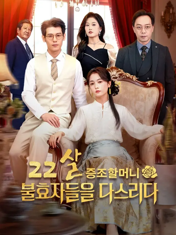 22살 증조할머니불효자들을 다스리다 표지