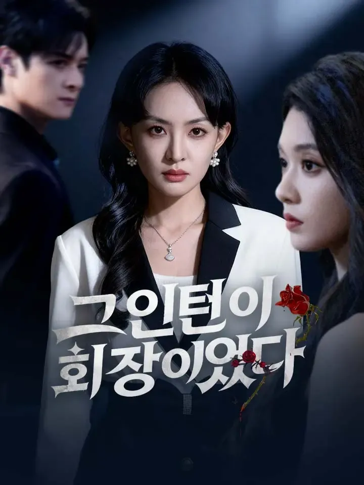그 인턴이 회장이었다 표지