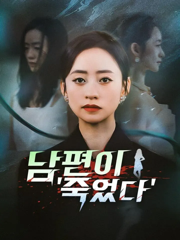 남편이 '죽었다' 표지