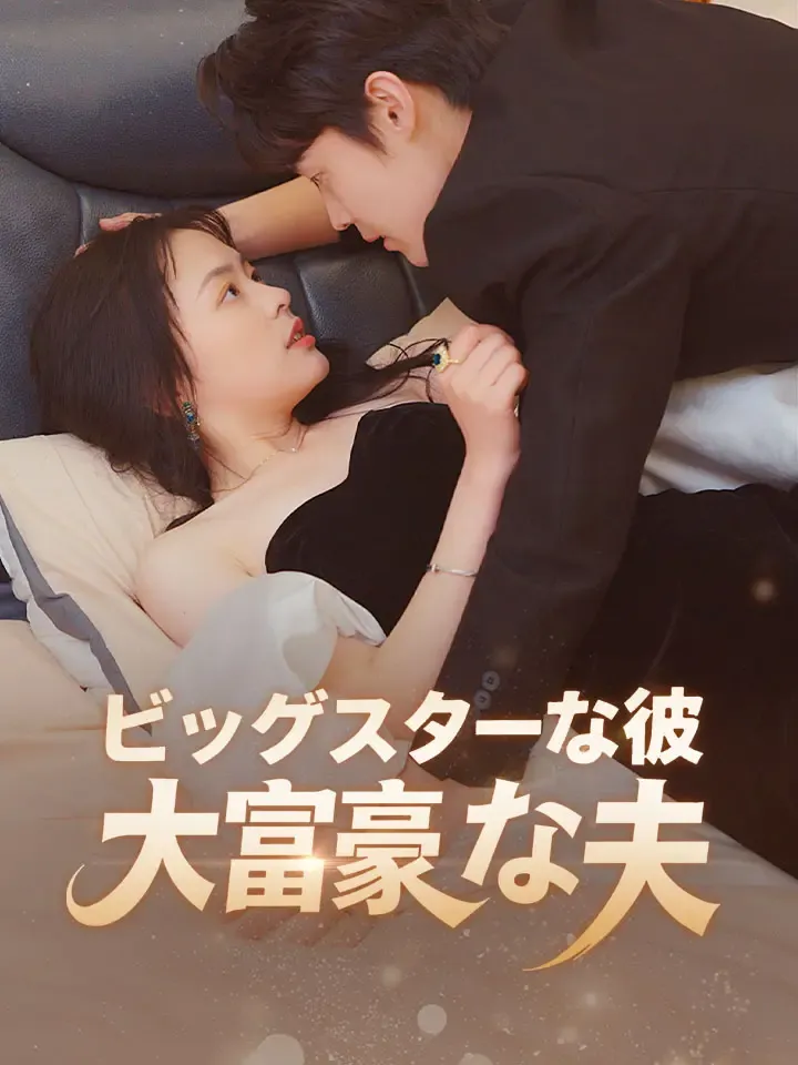 「ビッグスターな彼、大富豪な夫」のカバー画像
