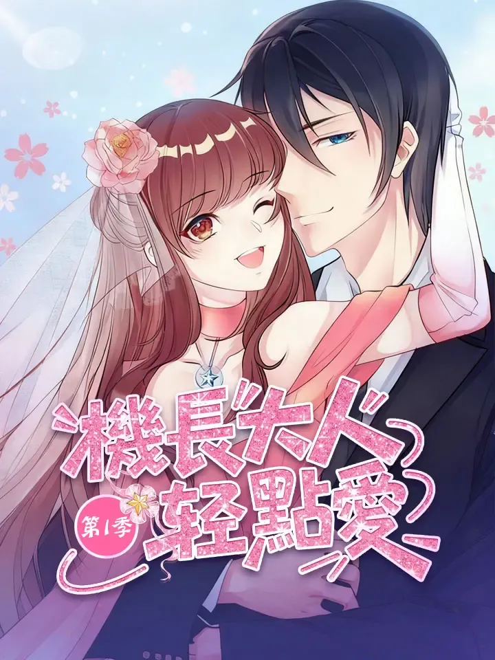 《機長大人輕點愛 第1季》封面