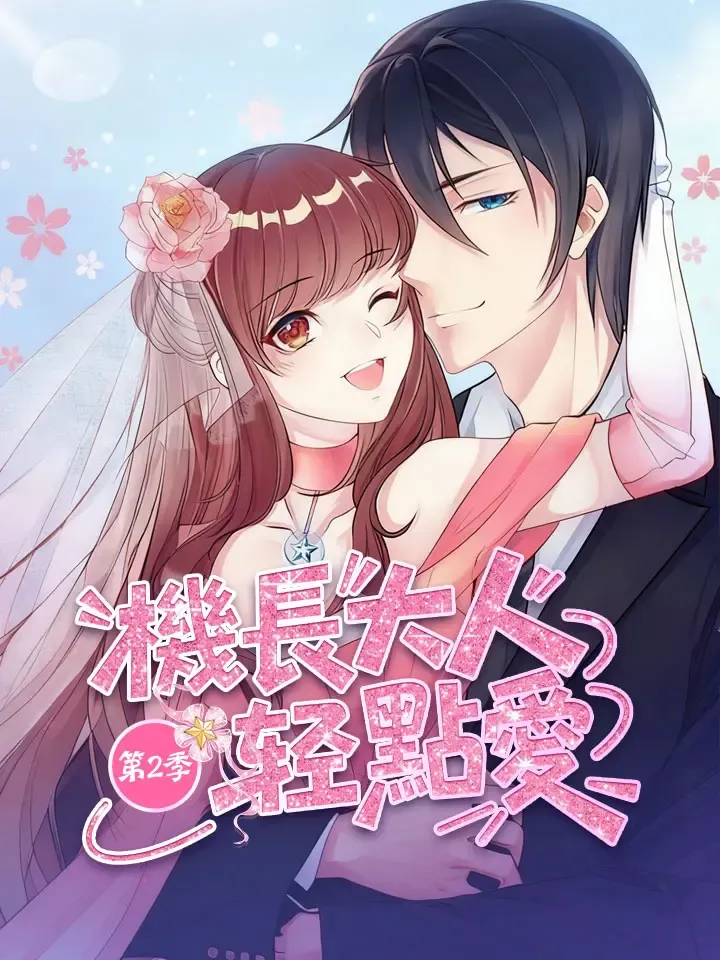 《機長大人輕點愛 第2季》封面