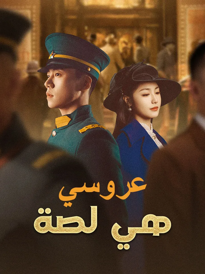 غلاف ‫عروسي هي لصة‬