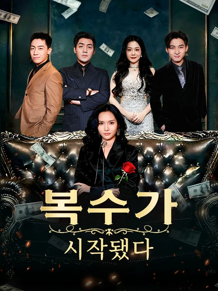 복수가 시작됐다 표지