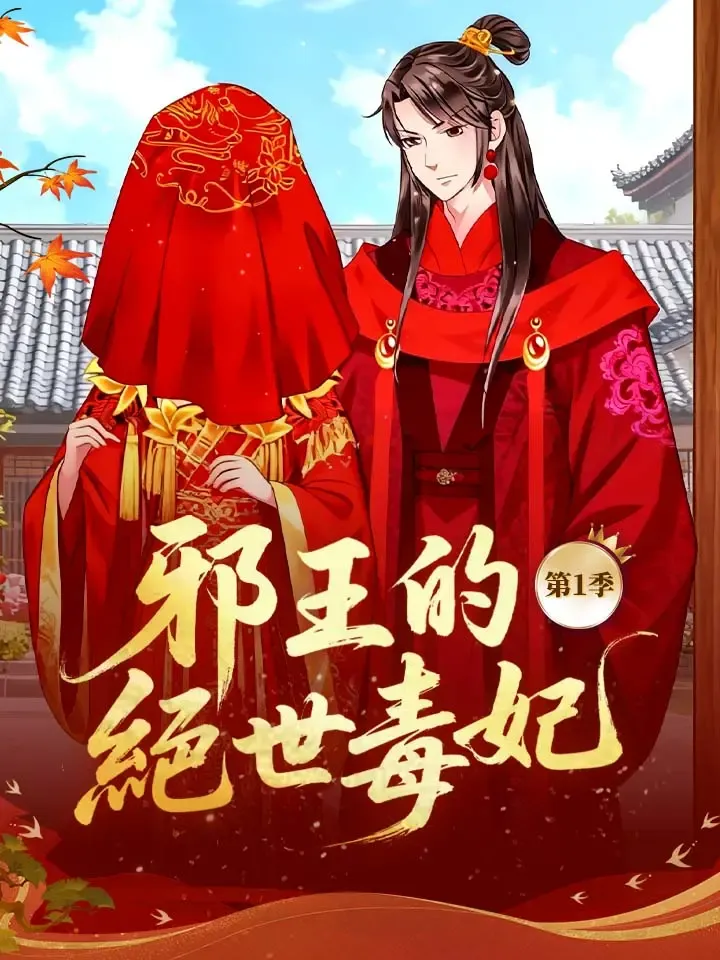 《邪王的絕世毒妃 第1季》封面