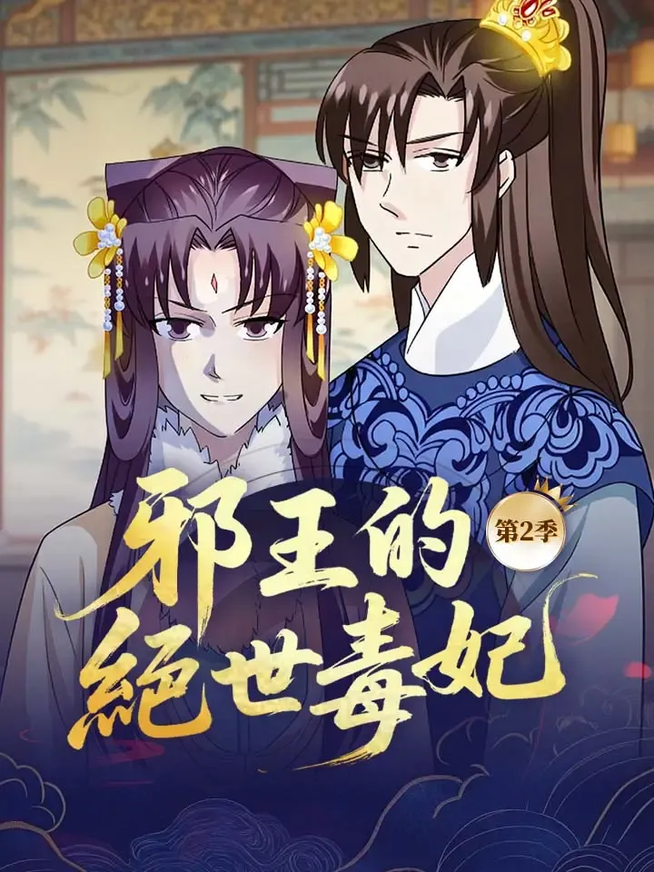 《邪王的絕世毒妃 第2季》封面