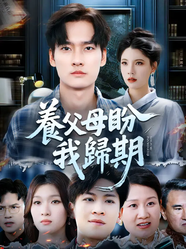 《養父母盼我歸期》封面