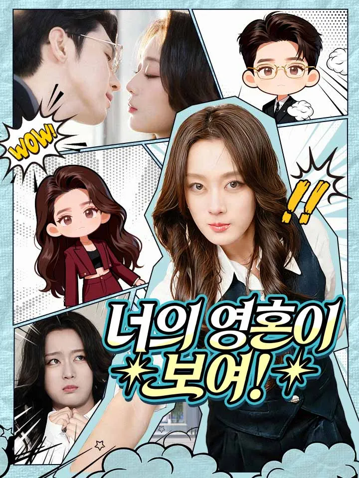 너의 영혼이 보여! 표지